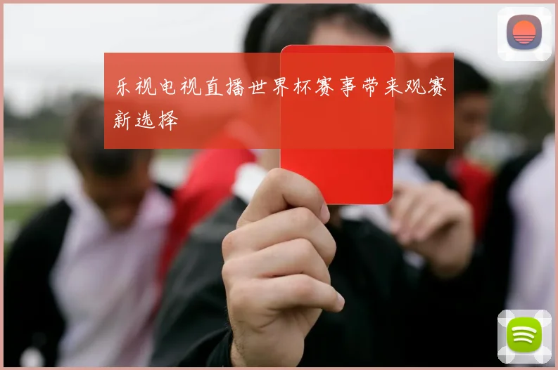 乐视电视直播世界杯赛事带来观赛新选择