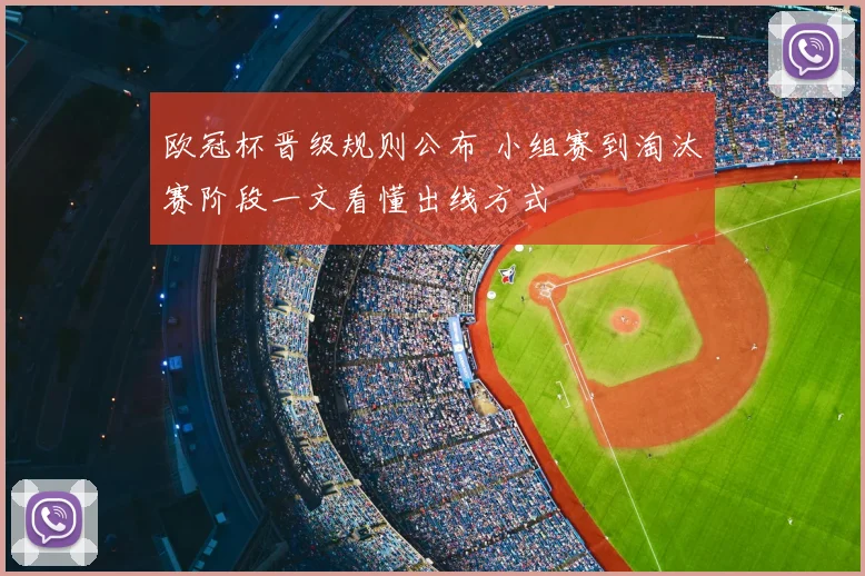 欧冠杯晋级规则公布 小组赛到淘汰赛阶段一文看懂出线方式