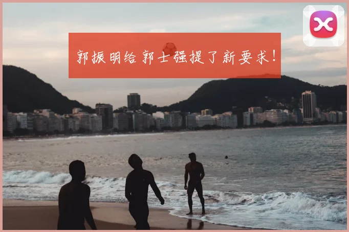 郭振明给郭士强提了新要求!
