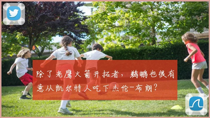 除了老鹰火箭开拓者，鹈鹕也很有意从凯尔特人吃下杰伦-布朗？
