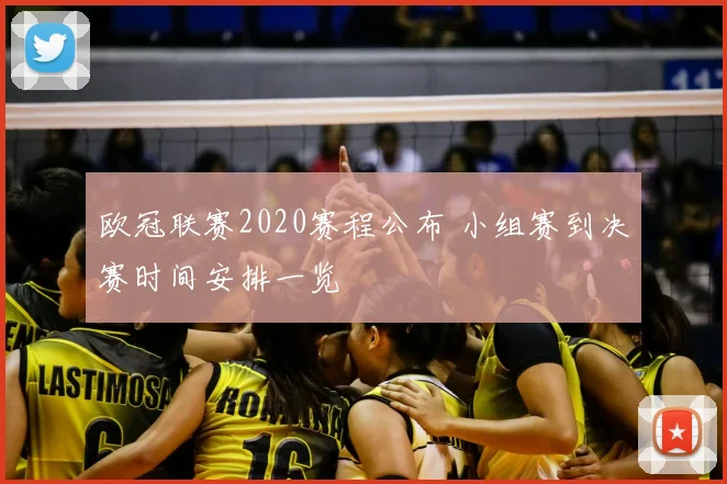 欧冠联赛2020赛程公布 小组赛到决赛时间安排一览