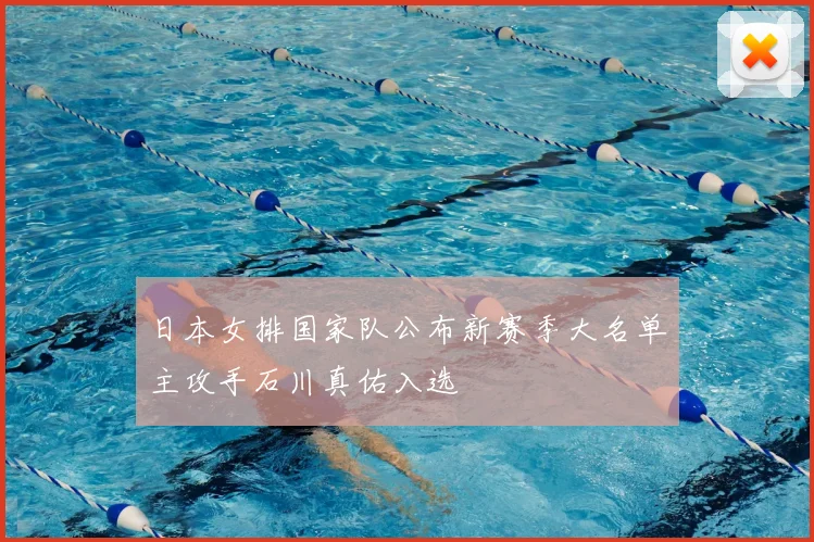 日本女排国家队公布新赛季大名单主攻手石川真佑入选