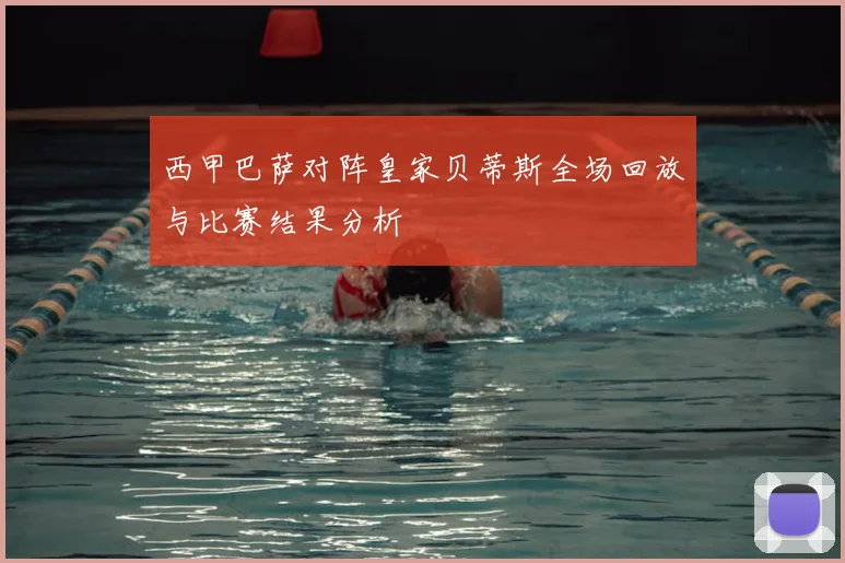 西甲巴萨对阵皇家贝蒂斯全场回放与比赛结果分析