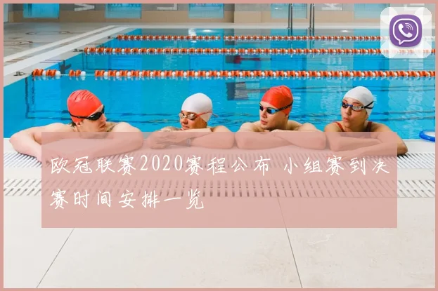 欧冠联赛2020赛程公布 小组赛到决赛时间安排一览