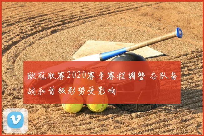 欧冠联赛2020赛季赛程调整 各队备战和晋级形势受影响