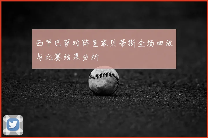 西甲巴萨对阵皇家贝蒂斯全场回放与比赛结果分析