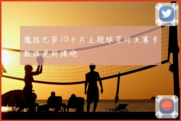 魔格巴萨3D卡片主题球星对决赛季数据更新揭晓