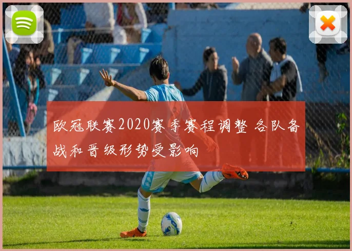 欧冠联赛2020赛季赛程调整 各队备战和晋级形势受影响