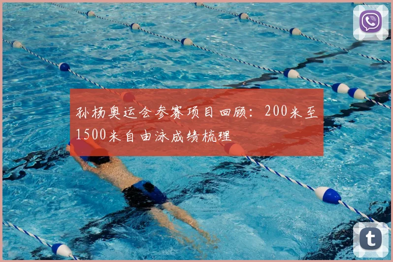 孙杨奥运会参赛项目回顾：200米至1500米自由泳成绩梳理