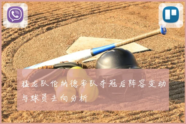 猛龙队伦纳德率队夺冠后阵容变动与球员去向分析