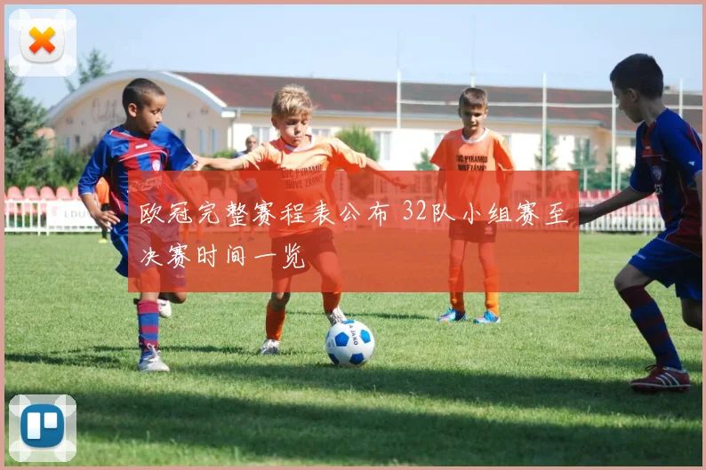 欧冠完整赛程表公布 32队小组赛至决赛时间一览