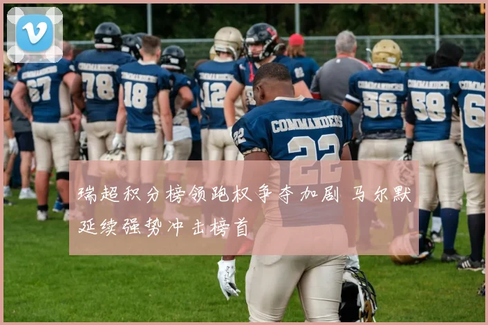 瑞超积分榜领跑权争夺加剧 马尔默延续强势冲击榜首