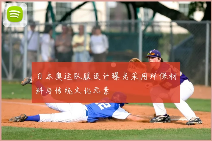 日本奥运队服设计曝光采用环保材料与传统文化元素