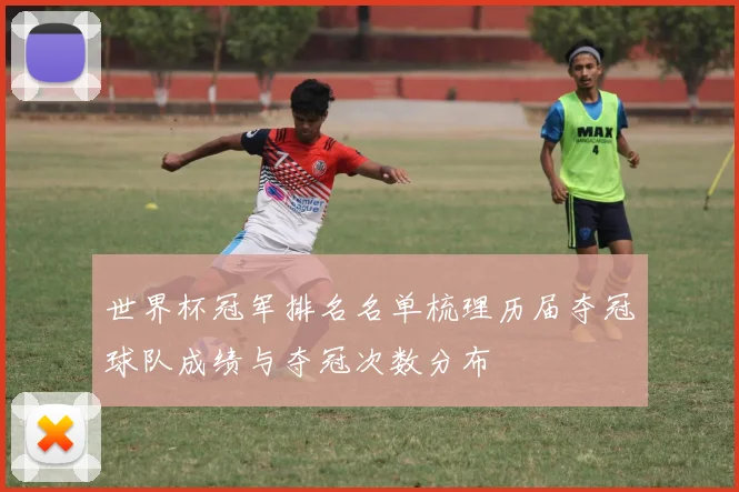 世界杯冠军排名名单梳理历届夺冠球队成绩与夺冠次数分布