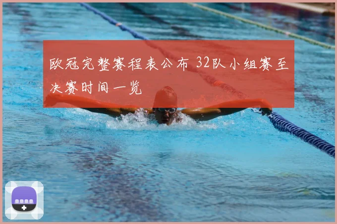 欧冠完整赛程表公布 32队小组赛至决赛时间一览