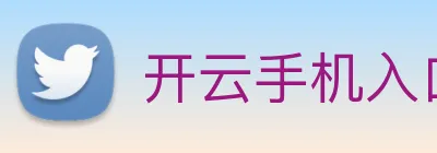开云手机入口登录官网 Logo